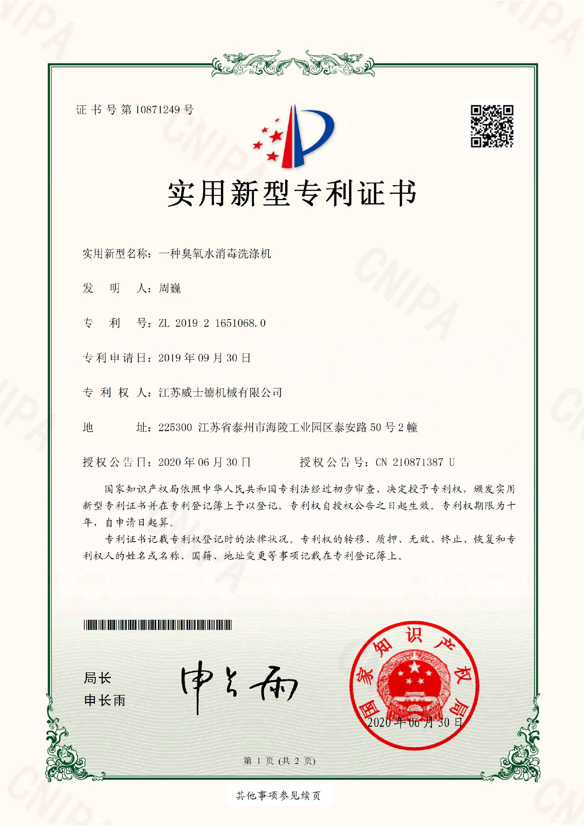 2019216510680---一种臭氧水消毒洗涤机---实用新型专利证书(签章)（电子证书）-1.jpg