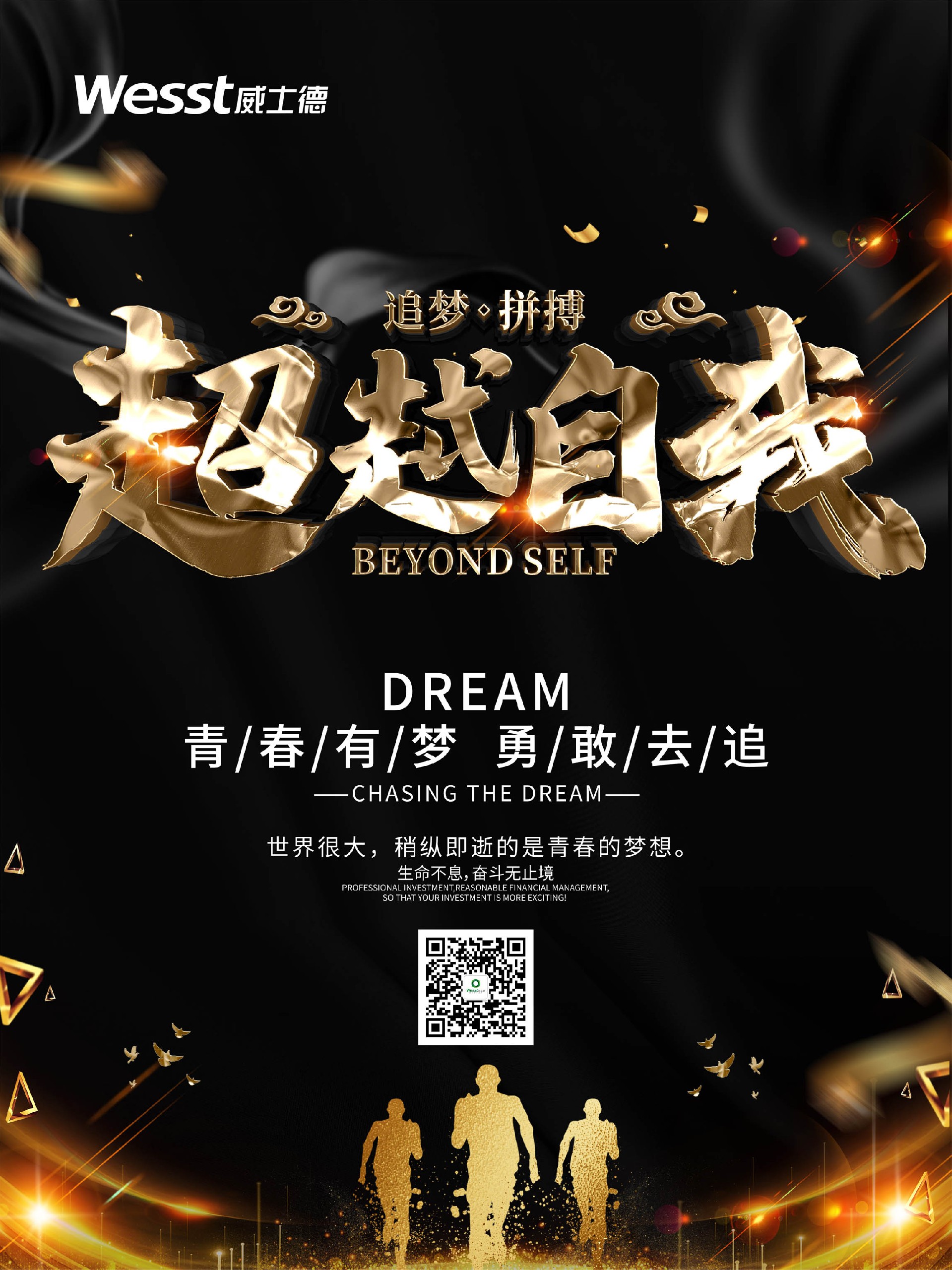 人生逐梦正当时