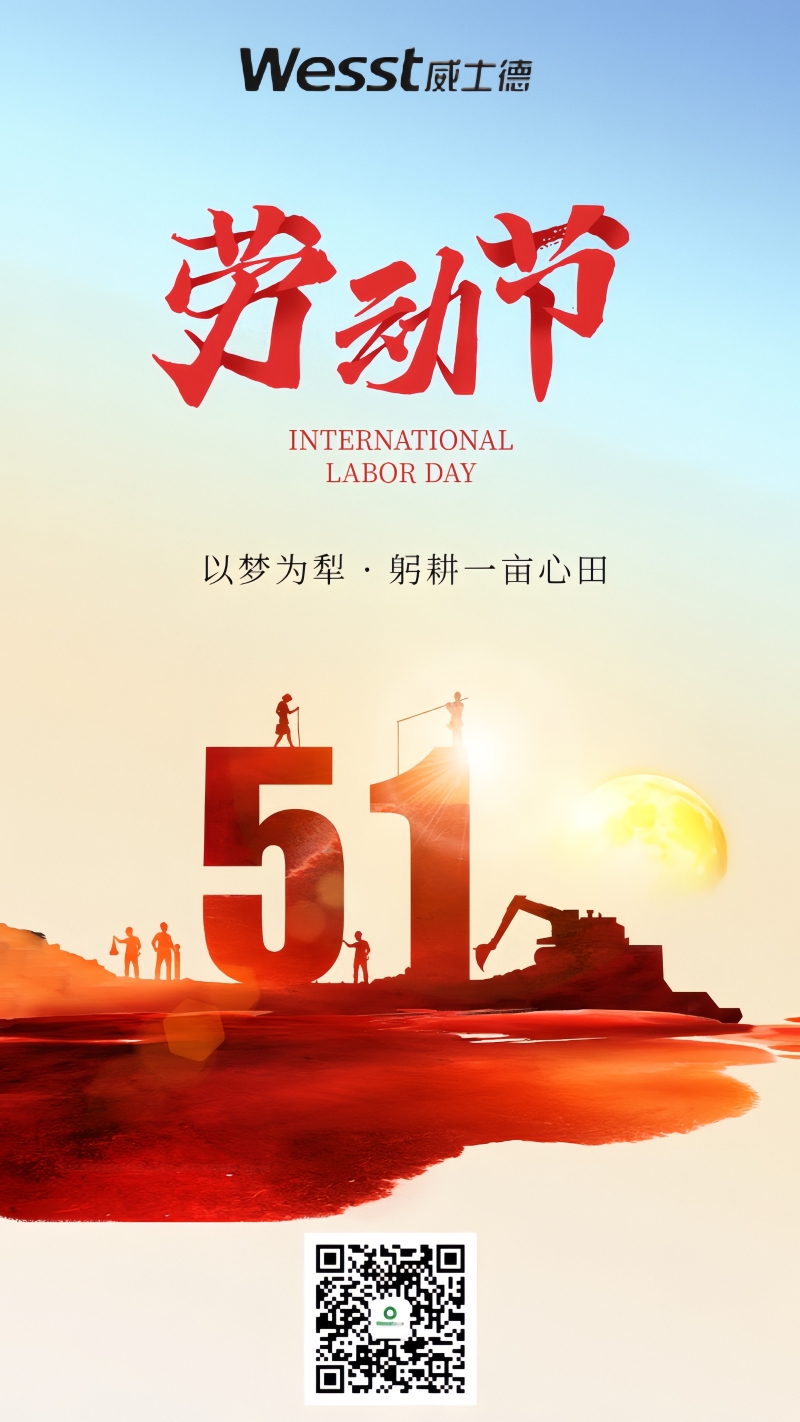 威士德：五一劳动节 致敬不凡