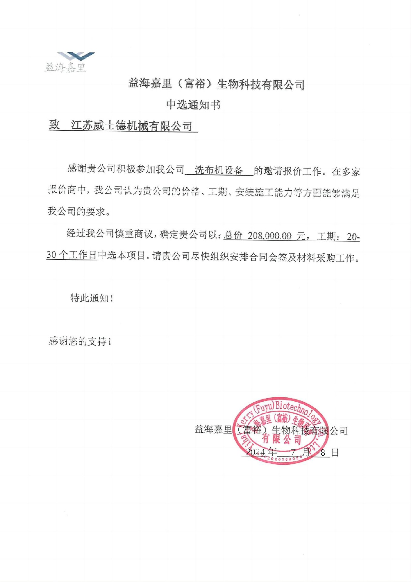 威士德与益海嘉里合作之滤布清洗机